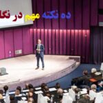 ده نکته مهم در نگارش مقاله کنفرانسی