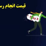 قیمت انجام رساله دکتری سال 1404