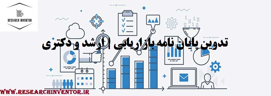 تدوین پایان نامه بازاریابی