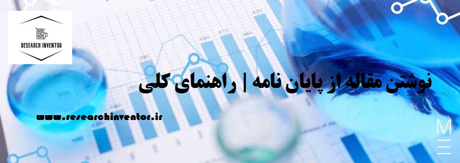 نوشتن مقاله از پایان نامه