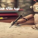 تهیه مقاله همایشی