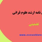 تهیه پایان نامه ارشد علوم قرانی
