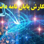 شیوه نامه نگارش پایان نامه دانشگاه آزاد