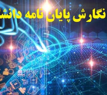 شیوه نامه نگارش پایان نامه دانشگاه آزاد