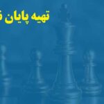 تهیه پایان نامه مدیریت اجرایی