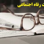 انجام پایان نامه مدیریت رفاه اجتماعی