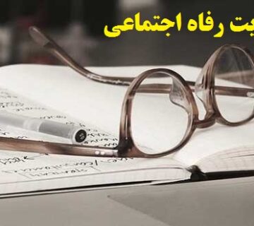 انجام پایان نامه مدیریت رفاه اجتماعی