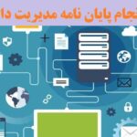 انجام پایان نامه مدیریت دانشگاه آزاد تهران شمال