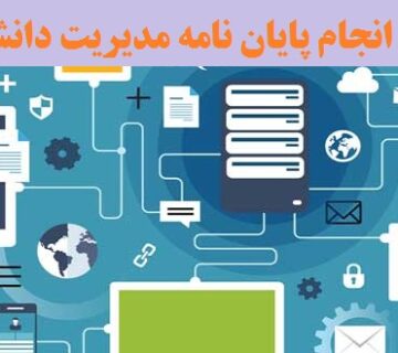 انجام پایان نامه مدیریت دانشگاه آزاد تهران شمال