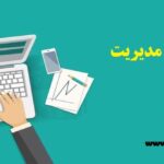 متدولوژی پایان نامه مدیریت