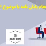 انجام پایان نامه با موضوع استراتژی‌های بازاریابی
