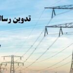 تدوین رساله دکتری برق قدرت