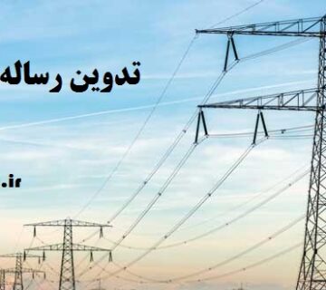 تدوین رساله دکتری برق قدرت