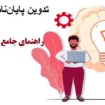 تدوین پایان‌نامه روانشناسی