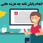 هزینه تهیه پایان نامه