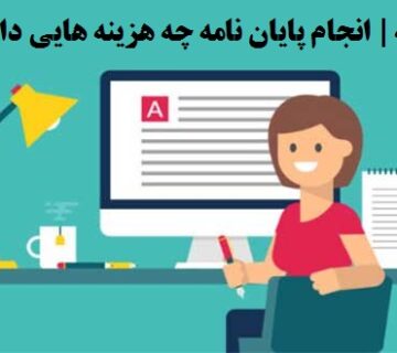 هزینه تهیه پایان نامه