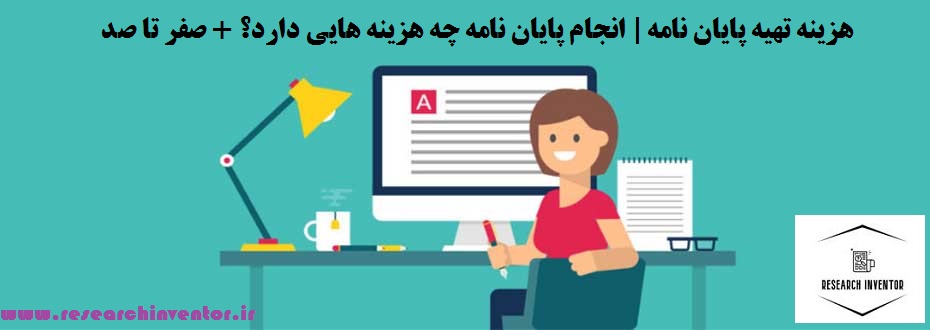 هزینه تهیه پایان نامه