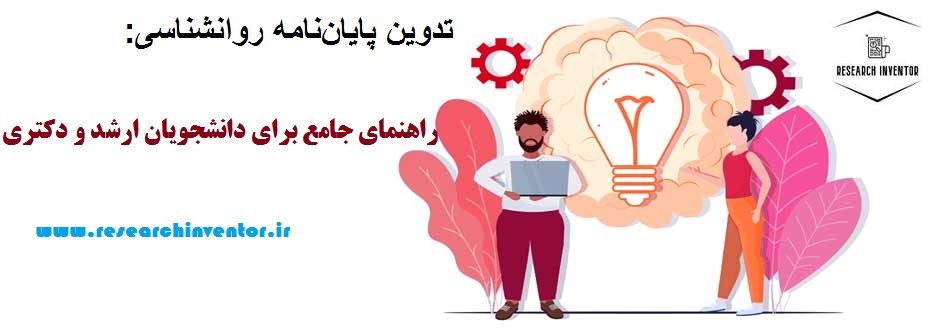 تدوین پایان‌نامه روانشناسی