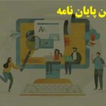 برنامه ریزی برای نوشتن پایان نامه