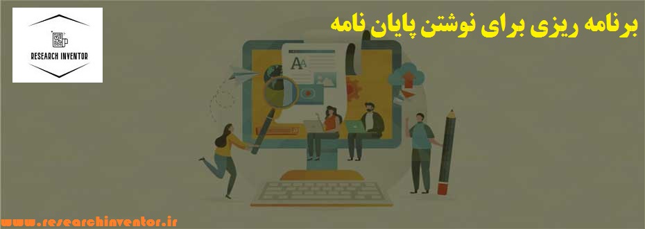 برنامه ریزی برای نوشتن پایان نامه