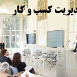 تدوین پایان نامه مدیریت کسب و کار