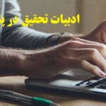 ادبیات تحقیق در پایان نامه نویسی