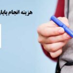 هزینه انجام پایان نامه ارشد در سال 1404