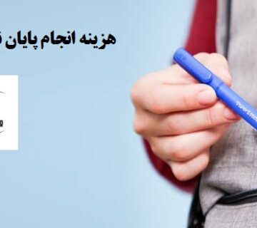 هزینه انجام پایان نامه ارشد در سال 1404