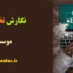 نگارش تخصصی پایان نامه