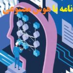 فرایند نگارش پایان نامه با هوش مصنوعی