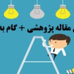 تصحیح و ویرایش مقاله پژوهشی