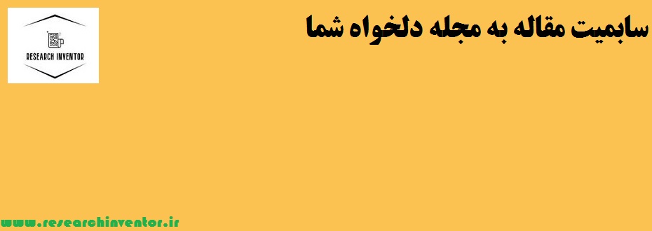 سابمیت مقاله به مجله دلخواه شما