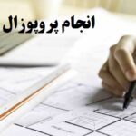 انجام پروپوزال مدیریت صنعتی