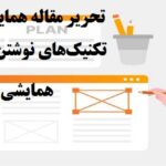 تحریر مقاله همایشی