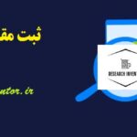 ثبت مقاله در سیویلیکا