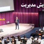 تدوین مقاله برای همایش مدیریت