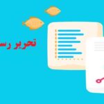 تحریر رساله دکتری