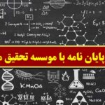 ویرایش پایان نامه