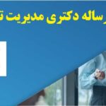 انجام رساله دکتری مدیریت تحول