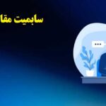 سابمیت مقاله در مجلات داخلی