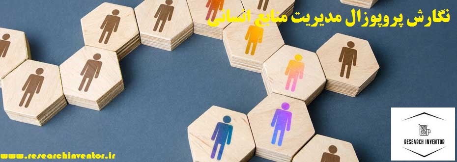 نگارش پروپوزال مدیریت منابع انسانی