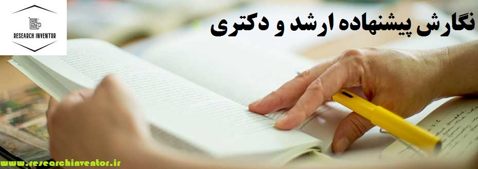 نگارش پیشنهاده ارشد و دکتری