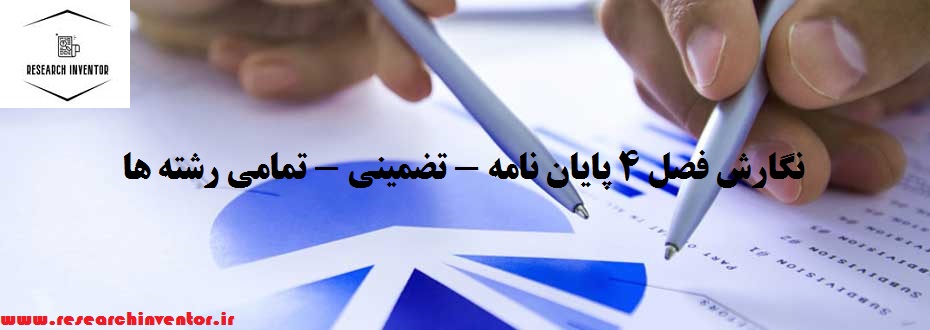 نگارش فصل 4 پایان نامه
