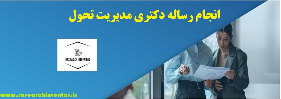 انجام رساله دکتری مدیریت تحول