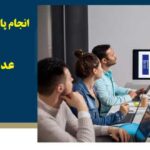 انجام پایان نامه با موضوع عدالت و اعتماد سازمانی