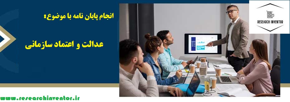 انجام پایان نامه با موضوع عدالت و اعتماد سازمانی