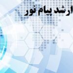 نگارش پایان‌ نامه ارشد پیام نور