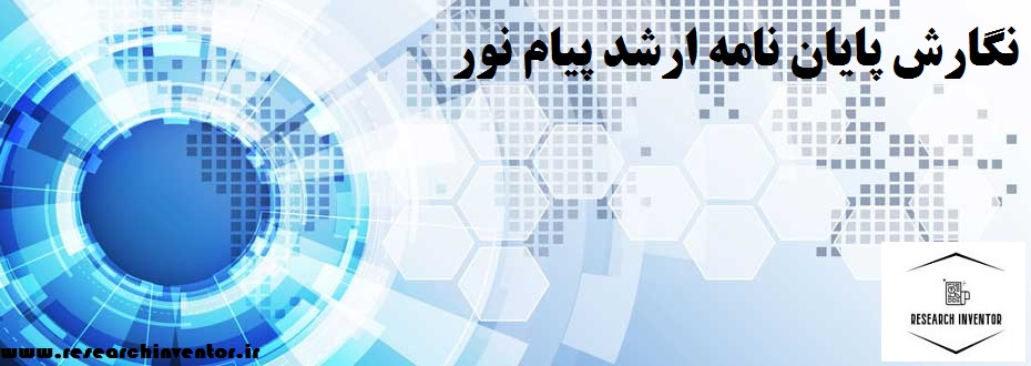 نگارش پایان‌ نامه ارشد پیام نور