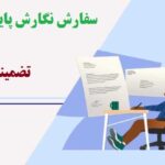 سفارش نگارش پایان نامه