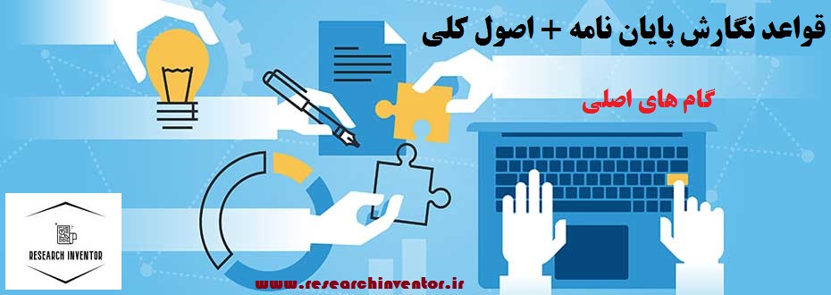 قواعد نگارش پایان نامه